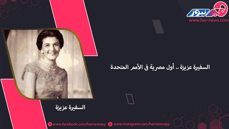 السفيرة عزيزة