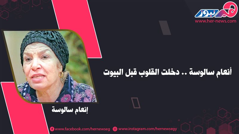 أنعام سالوسة .. دخلت