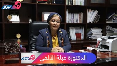 النائبة عبلة الألفي تكشف لـ«هير نيوز» أهمية مبادرة «الكشف على الراغبات في الإنجاب»