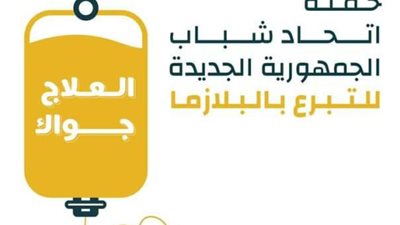 انطلاق حملة اتحاد شباب الجمهورية الجديدة لتجميع البلازما بشعار «العلاج جواك»
