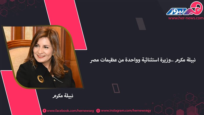 نبيلة مكرم