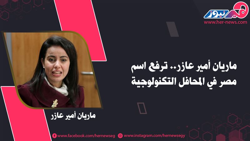 ماريان أمير عازر..