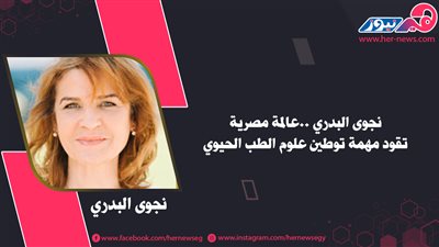 نجوى البدري..عالمة مصرية تقود مهمة توطين علوم الطب الحيوي 