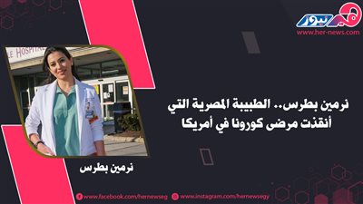 نرمين بطرس.. الطبيبة المصرية التي أنقذت مرضى كورونا في أمريكا