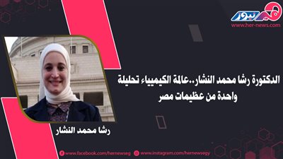 الدكتورة رشا النشار..عالمة الكيمياء التحليلية الحاصلة على جائزة الدولة