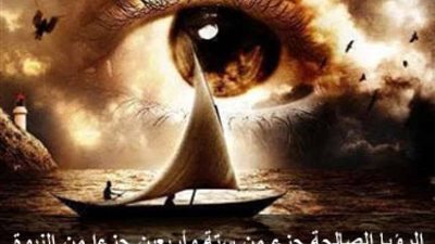 لا تأتي لصاحبة العذر الشرعي.. شروط الرؤيا المنامية الصادقة