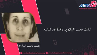 ايفيت نجيب الببلاوي.. رائدة فن الباليه