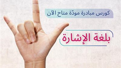 لذوي الهمم.. إطلاق منصة «مودّة» الرقمية بلغة الإشارة