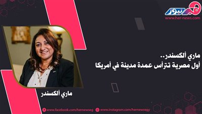 ماري ألكسندر.. أول مصرية تترأس عمدة مدينة في أمريكا