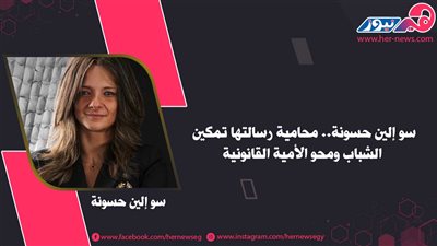 سو إلين حسونة.. محامية رسالتها تمكين الشباب ومحو الأمية القانونية