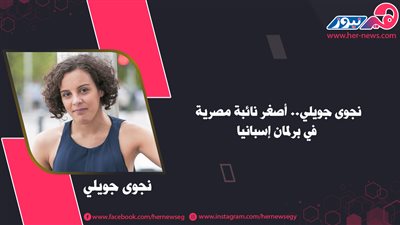 نجوى جويلي.. أصغر نائبة مصرية في برلمان إسبانيا