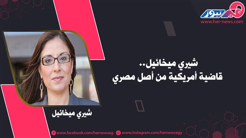 شيري ميخائيل.. قاضية