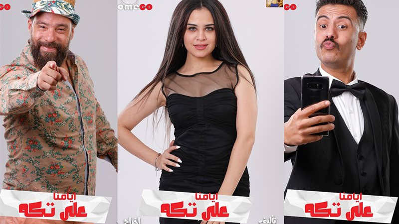 عرض ايامنا الجاية