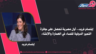 إبتسام فريد.. أول مصرية تحصل على جائزة التميز الدولية للنساء في العمارة والإنشاء