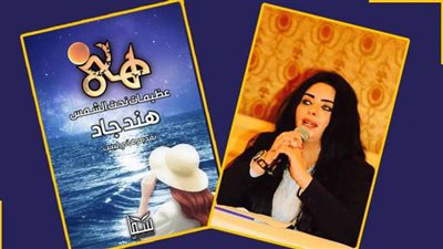 «هي.. عظيمات تحت الشمس» لـ هند جاد.. «يد ناعمة تبني» في العصر الذهبي لستات مصر