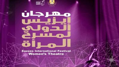 تفاصيل مهرجان «إيزيس الدولي لمسرح المرأة» في مؤتمر صحفي الأربعاء المقبل