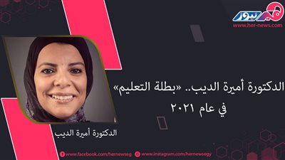 الدكتورة أميرة الديب.. «بطلة التعليم» في عام 2021