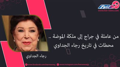 رجاء الجداوي.. رحلة ملكة الموضة من «الجراج» لعالم الفن