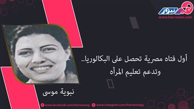 نبوية موسى.. مناضلة انتزعت المساواة بالـ 