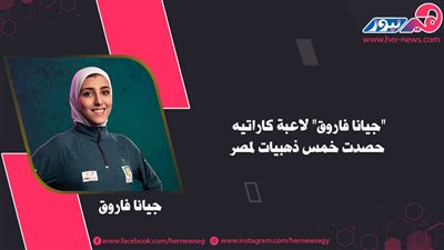 جيانا فاروق.. بطلة كاراتيه كتبت اسم مصر بالذهب 