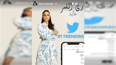 تريند على تويتر.. درة تحتفل بنجاح 