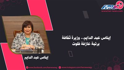 إيناس عبد الدايم.. وزيرة ثقافة برتبة عازفة فلوت 