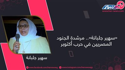 «سهير جلبانة».. مرشدة الجنود المصريين في حرب أكتوبر