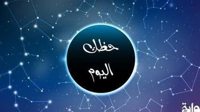 حظك اليوم.. أحداث عاطفية لـ