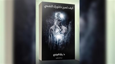 «كيف تصبح دكتورك النفسي».. كتاب جديد للدكتورة رشا الجندي