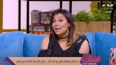 ندى رحمي: خسيت 80 كيلو عشان أعرف أحط رجل على رجل