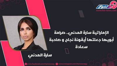 سارة المدني.. صرامة أبويها جعلتها أيقونة نجاح وصاحبة سعادة 