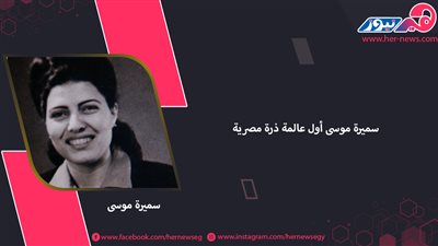  سميرة موسى أول عالمة ذرة مصرية