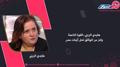 هايدي الزيني.. القوة الناعمة وكنز من الوثائق لحل أزمات مصر
