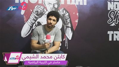 كابتن «الشيمي»: مدربة «الكونغ فو» شجعت الفتيات على ممارسة اللعبة