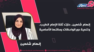 إلهام شاهين.. حازت ثقة الإمام الطيب.. وتنمية دور الواعظات رسالتها الأساسية