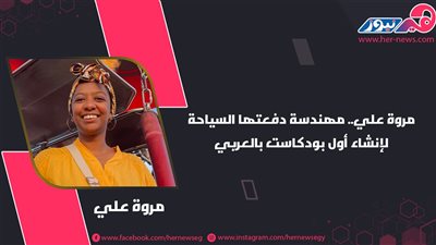 مروة علي.. مهندسة دفعتها السياحة لإنشاء أول بودكاست بالعربي