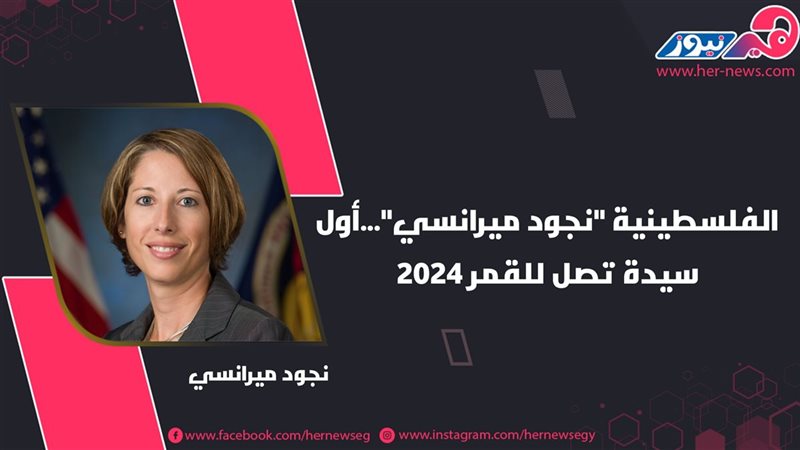 نجود ميرانسي
