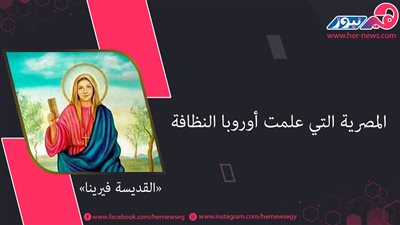 «القديسة فيرينا».. المصرية التي علمت أوروبا النظافة