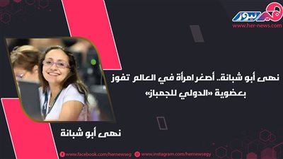 نهى أبو شبانة.. أصغر امرأة في العالم تفوز بعضوية «الدولي للجمباز»