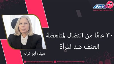 هيفاء أبو غزالة.. 30 عامًا من النضال لمناهضة العنف ضد المرأة 