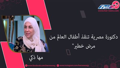 مها زكي.. دكتورة مصرية تنقذ أطفال العالم من مرض خطير