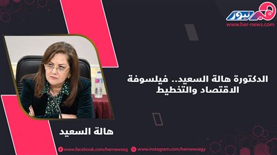 الدكتورة هالة السعيد.. فيلسوفة الاقتصاد والتخطيط 