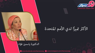 الدكتورة ياسمين فؤاد.. الأكثر تميزًا لدى الأمم المتحدة