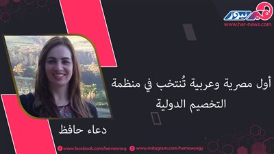 دعاء حافظ.. أول مصرية وعربية تُنتخب في منظمة التخصيم الدولية