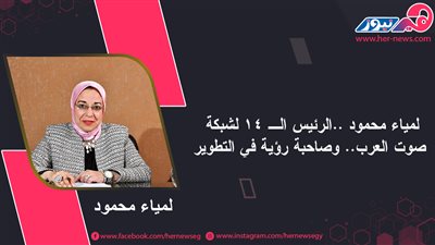 لمياء محمود ..الرئيس الـ 14 لشبكة صوت العرب.. وصاحبة رؤية في التطوير