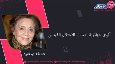 جميلة بوحيرد.. أيقونة الثورة الجزائرية 