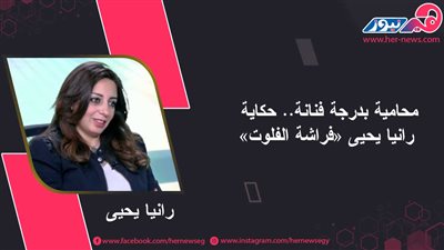 محامية بدرجة فنانة.. حكاية رانيا يحيى «فراشة الفلوت» 