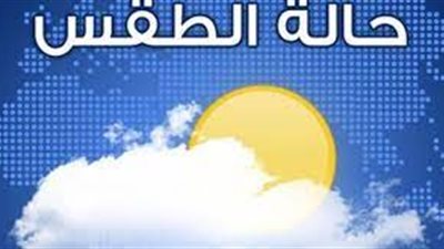 حرارة معتدلة بالقاهرة.. أخبار الطقس اليوم