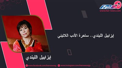 ساحرة الأدب اللاتيني.. من هي إيزابيل الليندي؟