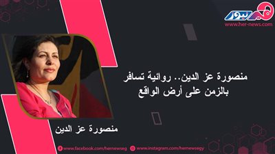 منصورة عز الدين.. روائية تسافر بالزمن على أرض الواقع